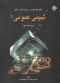 شیمی عمومی 1