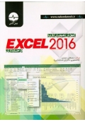 آموزش تصویری کاربرد Excel 2016 در حسابداری