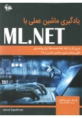 یادگیری ماشین عملی با ML.NET