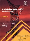 ارزیابی ریسک در سیستم های قدرت (الگوها، روش ها و کاربردها)