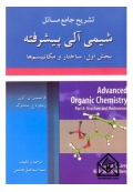 تشریح جامع مسائل شیمی آلی ساختار و عملکرد (جلد اول  )