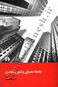 جامعه مصرفی و شهر پسامدرن