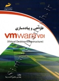 طراحی و پیاده سازی VM ware VDI