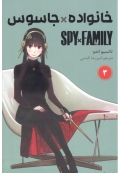 مانگا خانواده جاسوس spy family جلد 3 ( ترجمه )