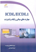 ICDL / ECDL 1 مهارت های مبانی رایانه و اینترنت