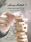 فرهنگ ریسک ( جنبه انسانی مدیریت ریسک - مدیریت منابع انسانی پیشرفته )