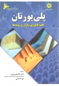 پلی یورتان ( علم ، فناوری ، بازار و روندها )