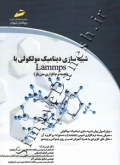 شبیه سازی دینامیک مولکولی با Lammps ( بسته نرم افزاری متن باز )