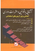آشنایی با قوانین و مقررات اداری ( آمادگی برای آزمون های استخدامی )