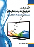 آشنایی با اصول و تعمیر تلویزیون ها و نمایشگرهای LED , LCD , Projection , Plasma