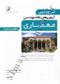 شرح و درس آزمون های نظام مهندسی معماری ( نظارت و اجرا - ویرایش چهارم ) 9786001682926