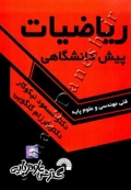 ریاضیات پیش دانشگاهی ( فنی مهندسی و علوم پایه )