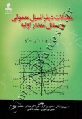 معادلات دیفرانسیل معمولی و مسائل مقدار اولیه
