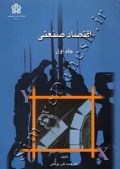 اقتصاد صنعتی جلد اول