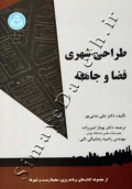 طراحی شهری فضا و جامعه