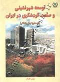 توسعه شهرنشینی و صنعت گردشگری در ایران (از مفهوم تا راه کار)