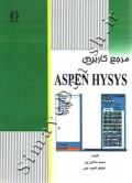 مرجع کاربردی ASPEN HYSYS