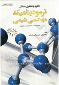 تجزیه و تحلیل مسائل ترمودینامیک مهندسی شیمی ( جلد اول - ویرایش هفتم )
