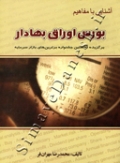 آشنایی با مفاهیم بورس اوراق بهادار