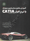 آموزش جامع مدلسازی و مونتاژ با نرم افزار CATIA