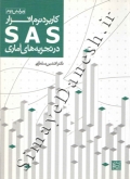 کاربرد نرم افزار SAS در تجزیه های آماری