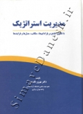 مدیریت استراتژیک - با نگاهی جامع بر پارادایم ها، مکاتب، مدل ها و فرایند ها