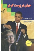 جهان در پوست گردو