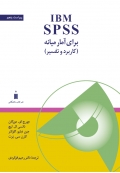IBM SPSS برای آمار میانه (کاربرد و تفسیر)