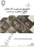 اندیشه های شهر سازی در آثار متفکران ایرانی و مسلمان (از آرمان تا واقعیت)