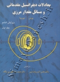 معادلات دیفرانسیل مقدماتی و مسائل مقدار مرزی ( جلد اول - ویرایش ششم )