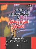 پیش بینی نوسانات بازار با تجزیه و تحلیل تکنیکال