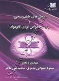 روش های طیف سنجی و بررسی خواص نوری نانومواد