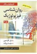 روان شناسی فیزیولوژیک ( جلد دوم - ویراست دوازدهم )