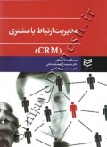 مدیریت ارتباط با مشتری (CRM) (ویرایش جدید)