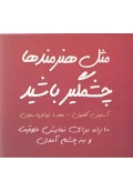 مثل هنرمندها چشمگیر باشد