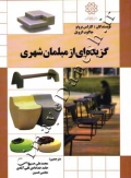 گزیده ای از مبلمان شهری