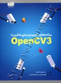 برنامه های کاربردی بینایی ماشین با OpenCV3 ( ویرایش سوم )