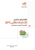 راهنمای کامل Minitab 20 در SPC به همراه تفسیر نمودارها