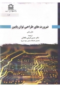 ضرورت های طراحی توان پایین