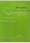راهنمای جامع طراحی اجرا و بهره برداری زیر ساخت های شارژ و تامین انرژی حمل و نقل برقی