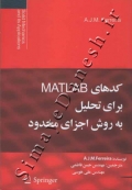 کدهای MATLAB برای تحلیل به روش اجزای محدود