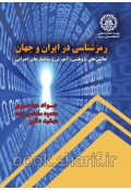 رمز شناسی در ایران و جهان ( چالش های پژوهشی، آموزش و ساختارهای اجرایی )