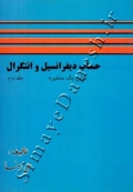 حساب دیفرانسیل و انتگرال (جلد دوم - توابع یک متغیره)