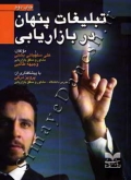 تبلیغات پنهان در بازاریابی