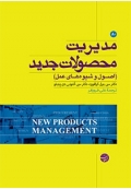 مدیریت محصولات جدید ( اصول و شیوه های عمل )