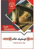 دینامیک خاک