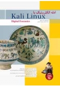 ادله الکترونیک با Kali Linux