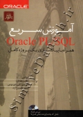آموزش سریع oracle PL/SQL همراه با پیاده سازی یک پروژه کامل