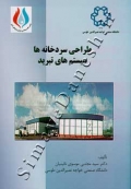 طراحی سردخانه ها و سیستم های تبرید ( دوره دو جلدی )