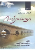پل ها و سازه های آبی ایران ( جلد اول - استان خوزستان )